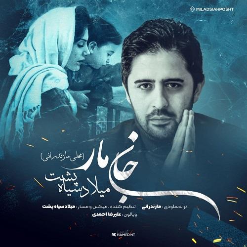 میلاد سیاه پشت جان مار 